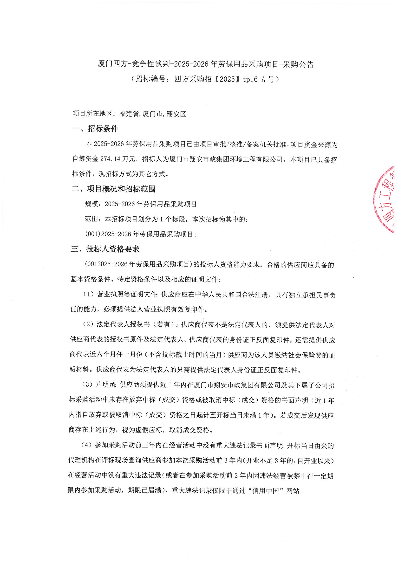 爱游戏体育-爱游戏官方网站-爱游戏体育(中国)
-竞争性谈判-2025-2026年劳保用品采购项目-采购公告_页面_1.jpg