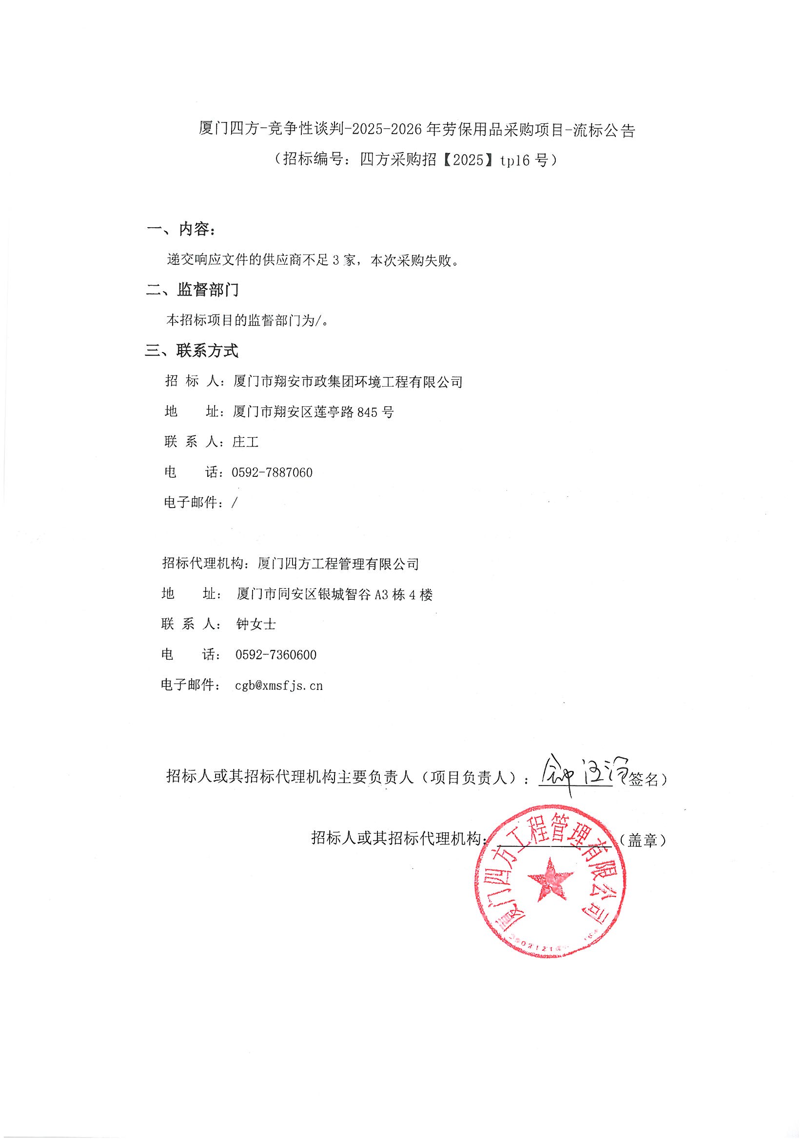 爱游戏体育-爱游戏官方网站-爱游戏体育(中国)
-竞争性谈判-2025-2026年劳保用品采购项目-流标公告.jpg