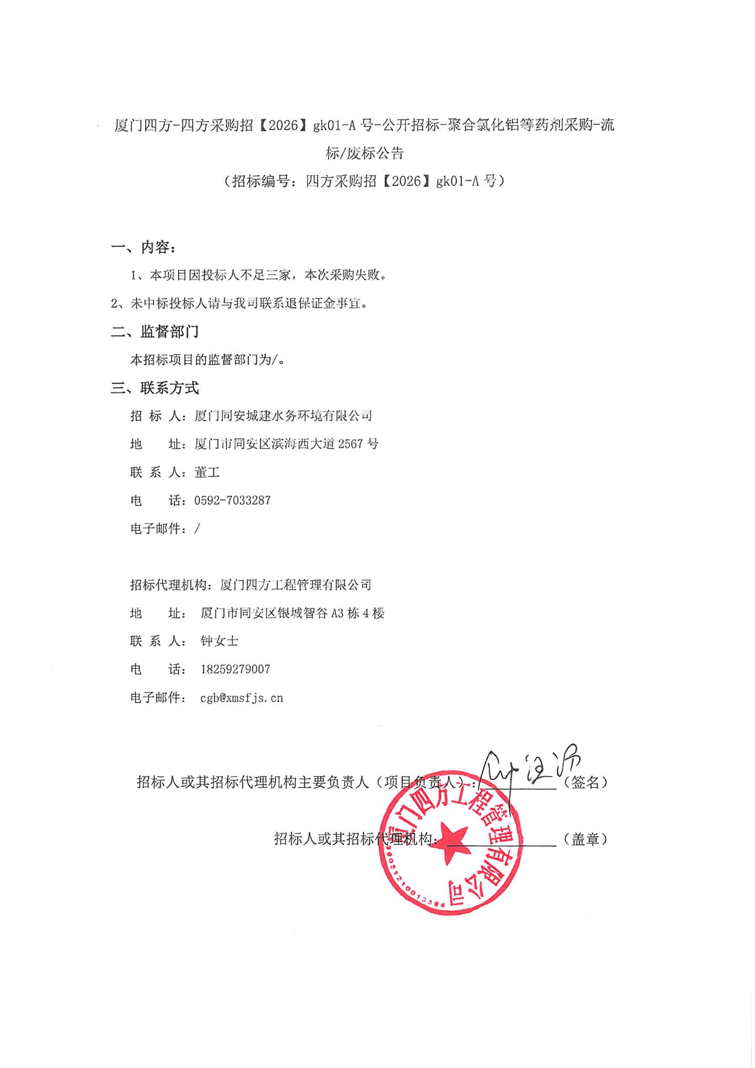 爱游戏体育-爱游戏官方网站-爱游戏体育(中国)
-四方采购招【2026】gk01-A号-公开招标-聚合氯化铝等药剂采购-流标废标公告-盖章_01.jpg