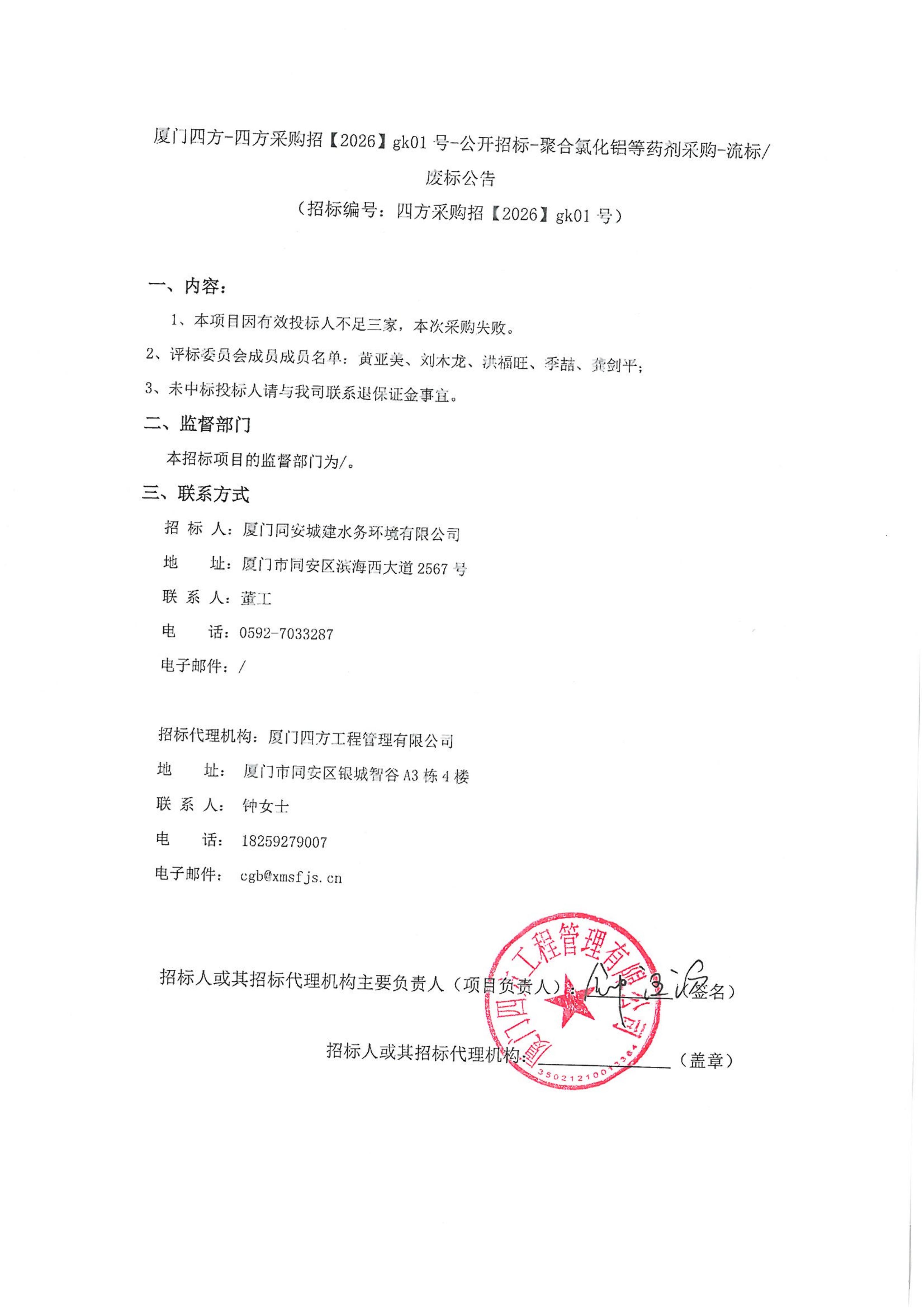 爱游戏体育-爱游戏官方网站-爱游戏体育(中国)
-四方采购招【2026】gk01号-公开招标-聚合氯化铝等药剂采购-废标公告_01.jpg