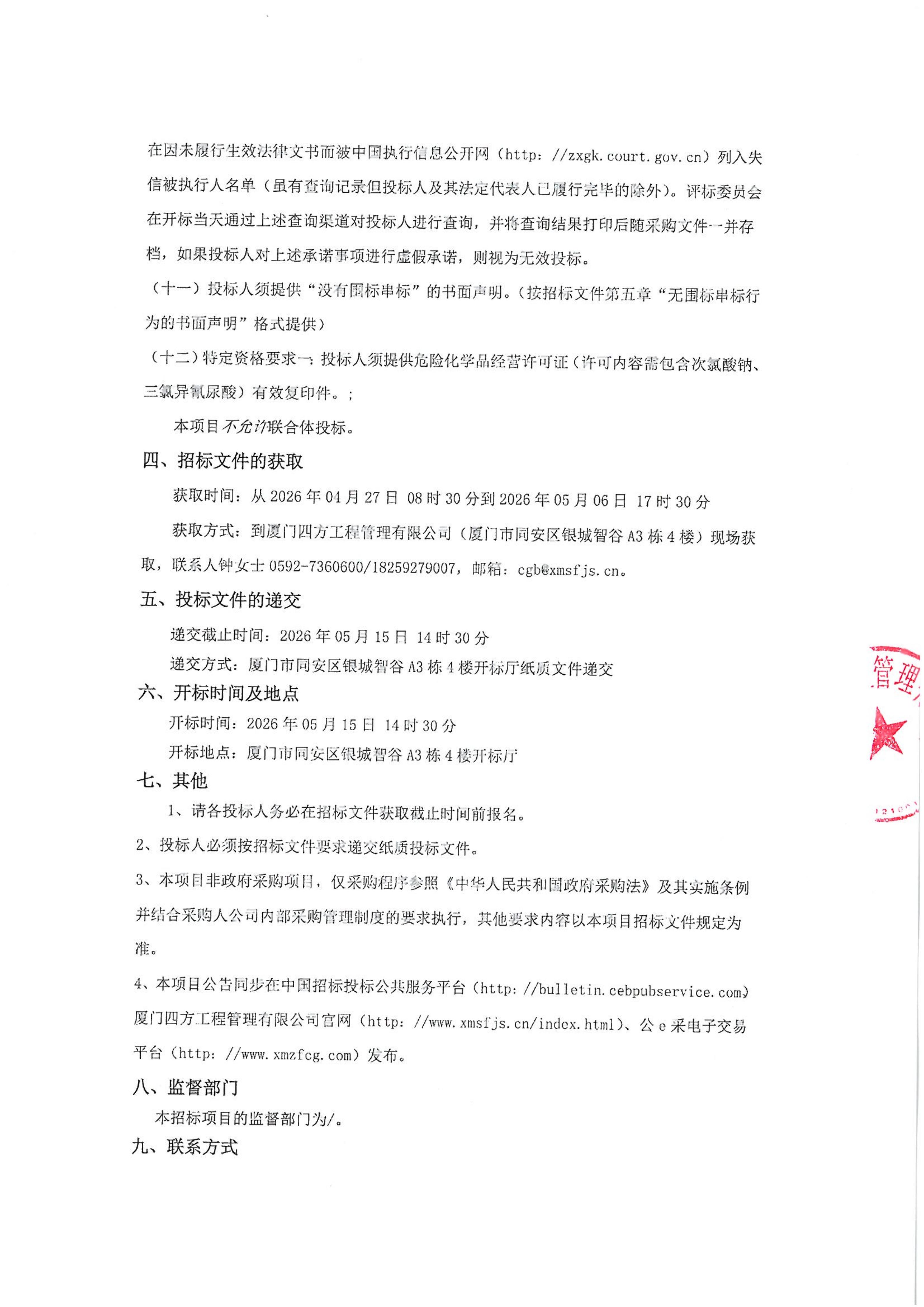 爱游戏体育-爱游戏官方网站-爱游戏体育(中国)
-四方采购招【2026】gk01-A号-公开招标-聚合氯化铝等药剂采购-招标公告-盖章_03.jpg