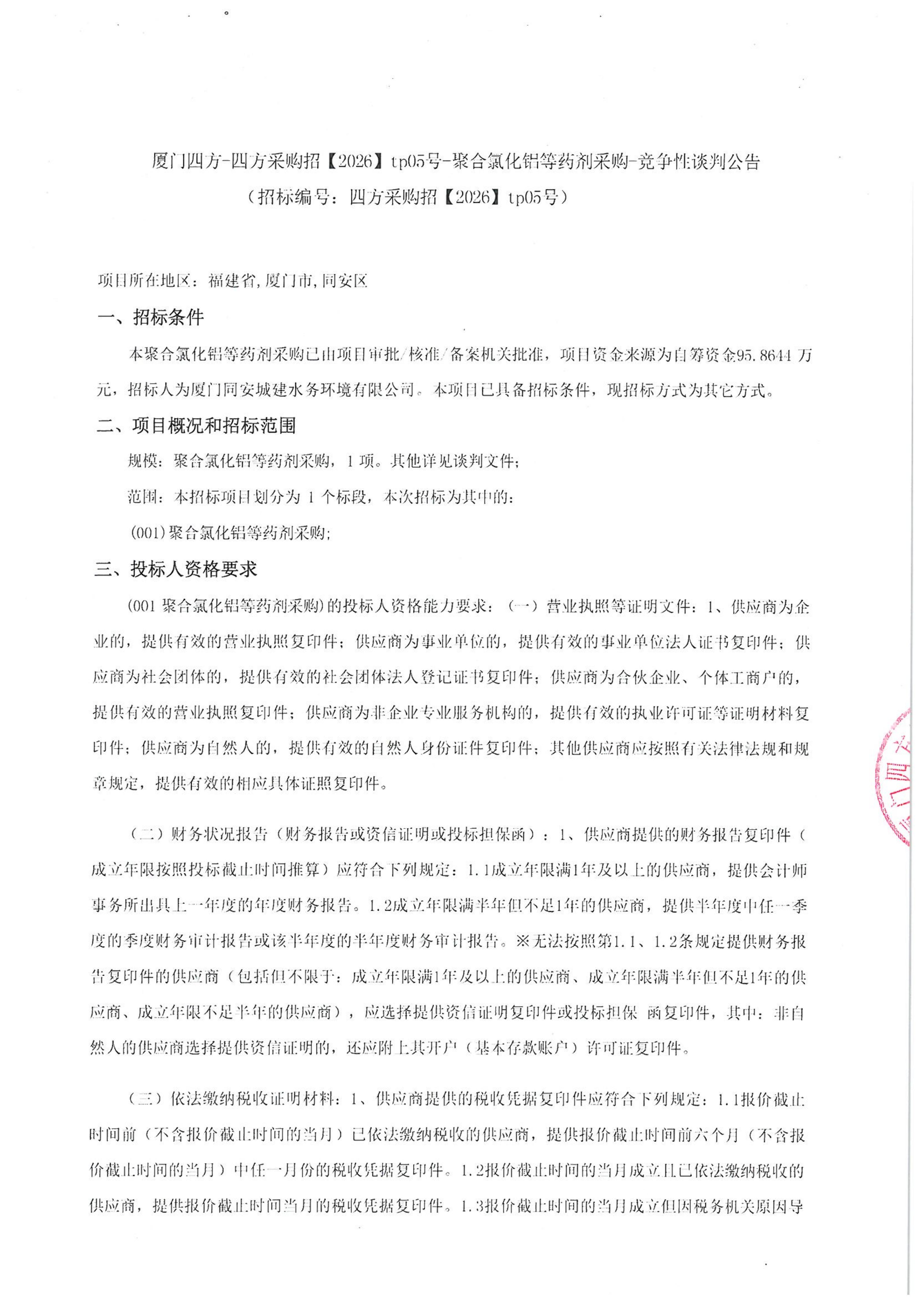 爱游戏体育-爱游戏官方网站-爱游戏体育(中国)
-四方采购招【2026】tp05号-聚合氯化铝等药剂采购-竞争性谈判公告_01.jpg
