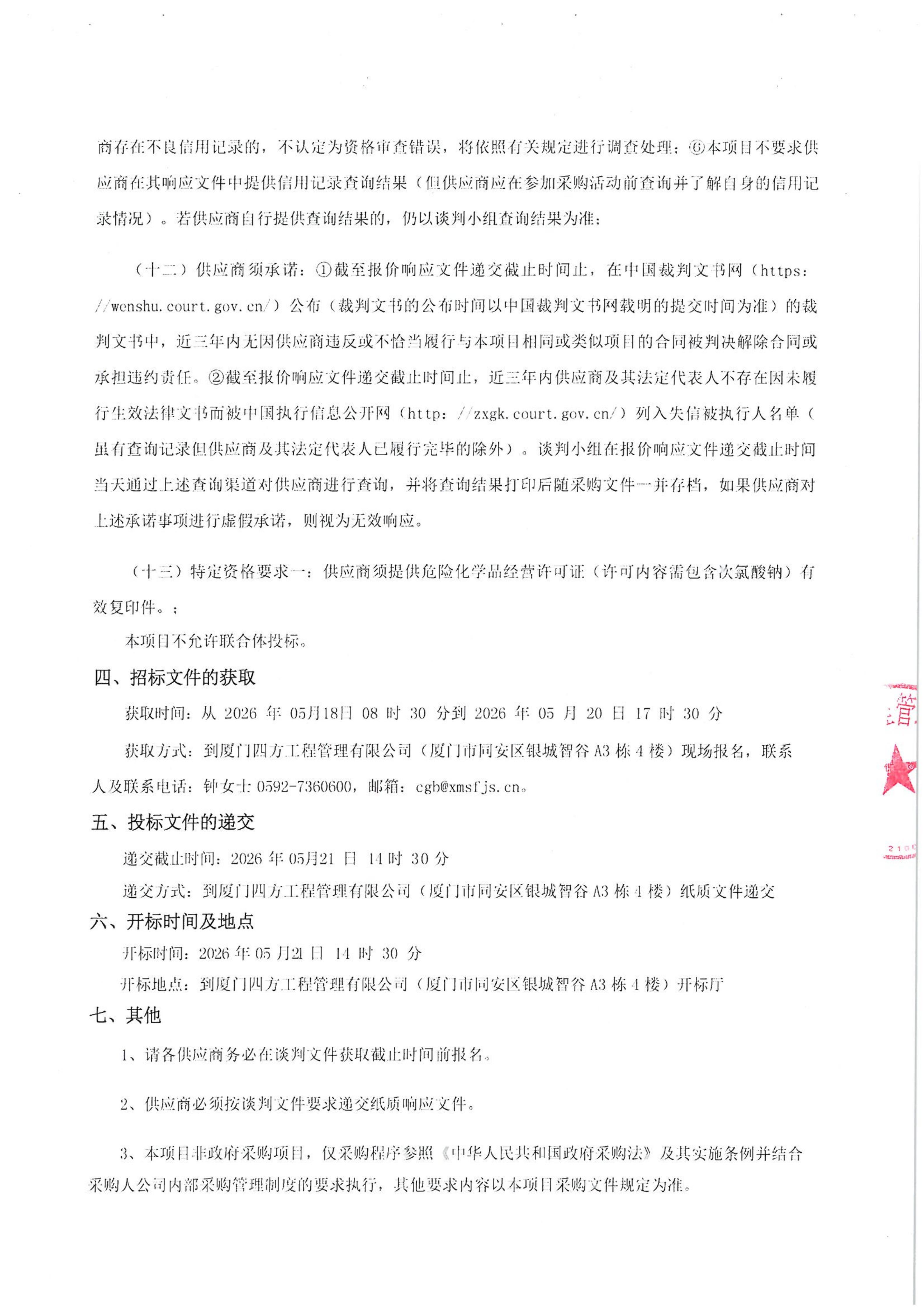 爱游戏体育-爱游戏官方网站-爱游戏体育(中国)
-四方采购招【2026】tp05号-聚合氯化铝等药剂采购-竞争性谈判公告_03.jpg
