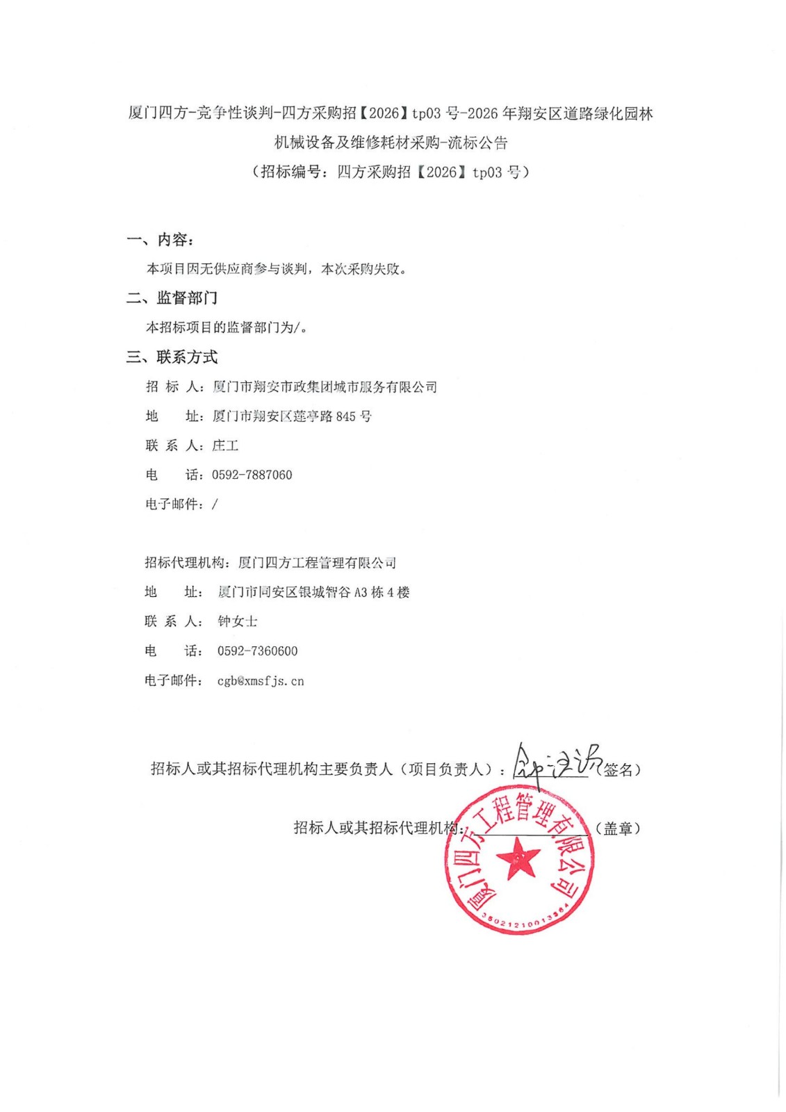 盖章-爱游戏体育-爱游戏官方网站-爱游戏体育(中国)
-竞争性谈判-四方采购招【2026】tp03号-2026年翔安区道路绿化园林机械设备及维修耗材采购-流标公告_01.jpg
